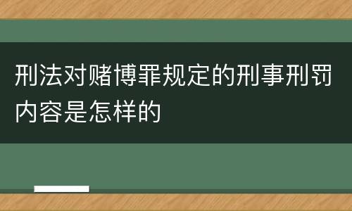 刑法对赌博罪规定的刑事刑罚内容是怎样的