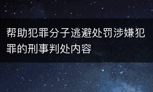 帮助犯罪分子逃避处罚涉嫌犯罪的刑事判处内容
