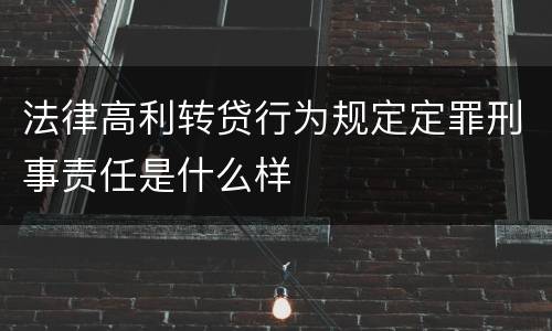 法律高利转贷行为规定定罪刑事责任是什么样