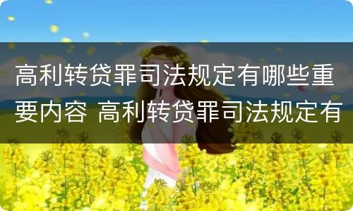高利转贷罪司法规定有哪些重要内容 高利转贷罪司法规定有哪些重要内容呢