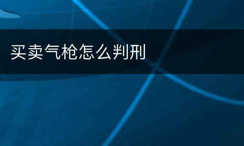 买卖气枪怎么判刑
