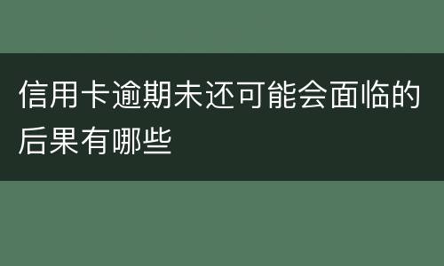 信用卡逾期未还可能会面临的后果有哪些
