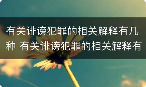 有关诽谤犯罪的相关解释有几种 有关诽谤犯罪的相关解释有几种类型