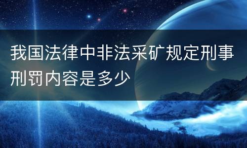 我国法律中非法采矿规定刑事刑罚内容是多少