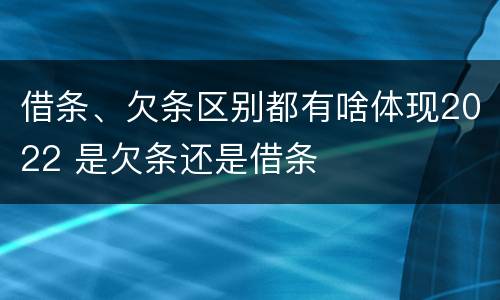 借条、欠条区别都有啥体现2022 是欠条还是借条