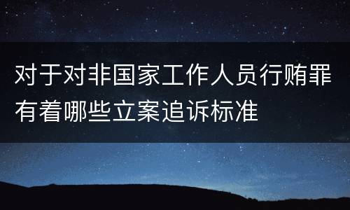 对于对非国家工作人员行贿罪有着哪些立案追诉标准