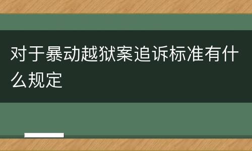 对于暴动越狱案追诉标准有什么规定