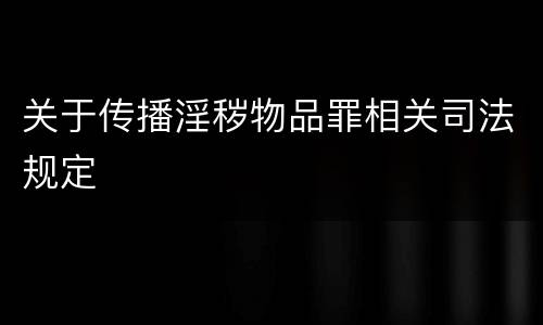 关于传播淫秽物品罪相关司法规定