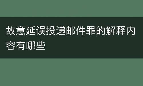 故意延误投递邮件罪的解释内容有哪些