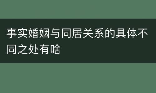 事实婚姻与同居关系的具体不同之处有啥