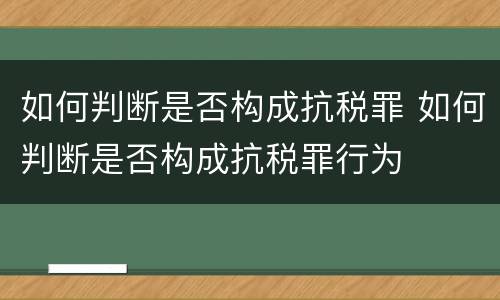 如何判断是否构成抗税罪 如何判断是否构成抗税罪行为