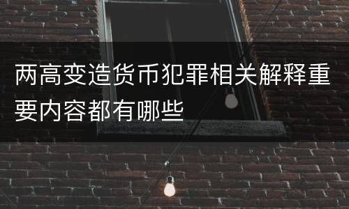 两高变造货币犯罪相关解释重要内容都有哪些
