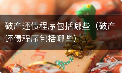 破产还债程序包括哪些（破产还债程序包括哪些）
