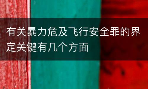 有关暴力危及飞行安全罪的界定关键有几个方面