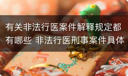 有关非法行医案件解释规定都有哪些 非法行医刑事案件具体应用法律若干问题的解释