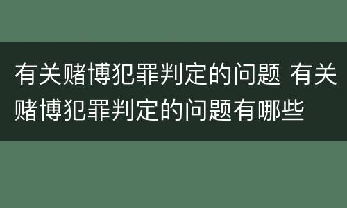 有关赌博犯罪判定的问题 有关赌博犯罪判定的问题有哪些