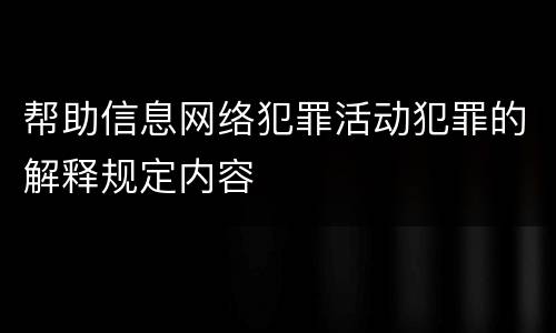 帮助信息网络犯罪活动犯罪的解释规定内容