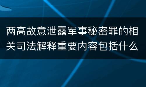 两高故意泄露军事秘密罪的相关司法解释重要内容包括什么