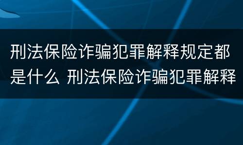 刑法保险诈骗犯罪解释规定都是什么 刑法保险诈骗犯罪解释规定都是什么罪名