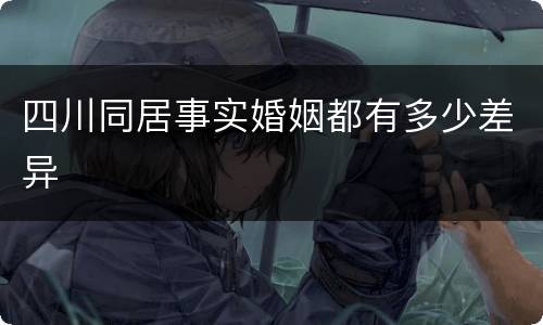 四川同居事实婚姻都有多少差异