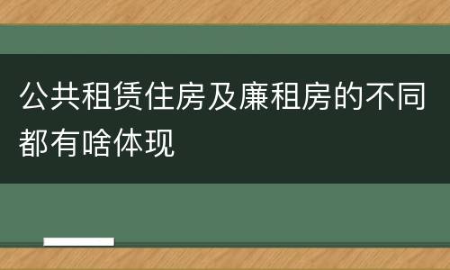 公共租赁住房及廉租房的不同都有啥体现