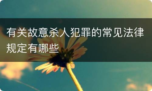 有关故意杀人犯罪的常见法律规定有哪些