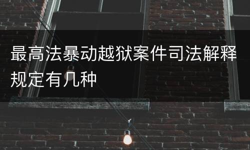 最高法暴动越狱案件司法解释规定有几种