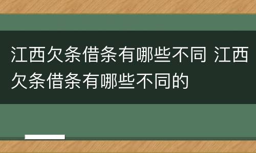 江西欠条借条有哪些不同 江西欠条借条有哪些不同的