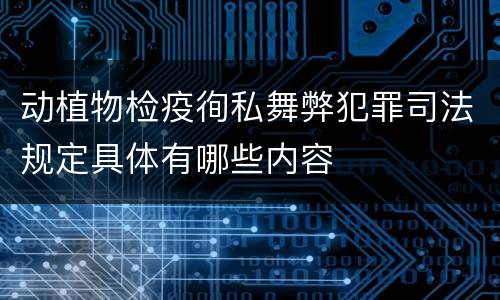 动植物检疫徇私舞弊犯罪司法规定具体有哪些内容