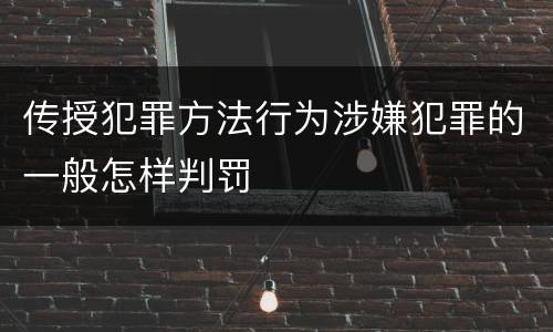传授犯罪方法行为涉嫌犯罪的一般怎样判罚