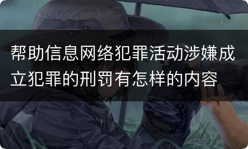 帮助信息网络犯罪活动涉嫌成立犯罪的刑罚有怎样的内容