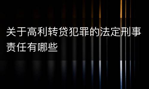 关于高利转贷犯罪的法定刑事责任有哪些
