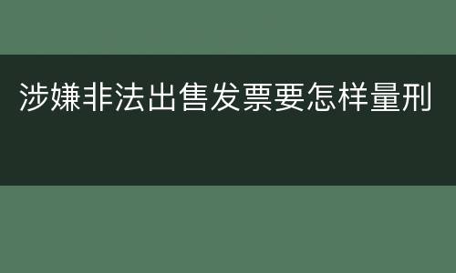 涉嫌非法出售发票要怎样量刑