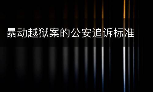 暴动越狱案的公安追诉标准