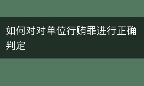如何对对单位行贿罪进行正确判定