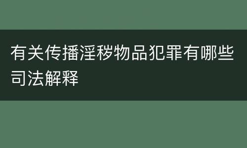 有关传播淫秽物品犯罪有哪些司法解释