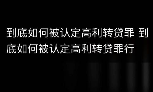 到底如何被认定高利转贷罪 到底如何被认定高利转贷罪行
