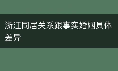 浙江同居关系跟事实婚姻具体差异