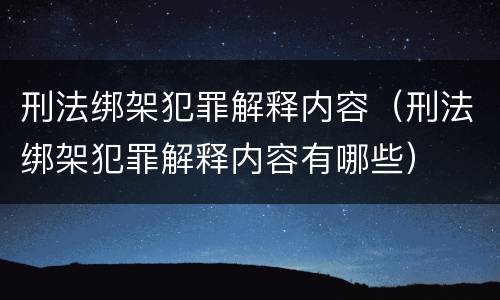 刑法绑架犯罪解释内容（刑法绑架犯罪解释内容有哪些）
