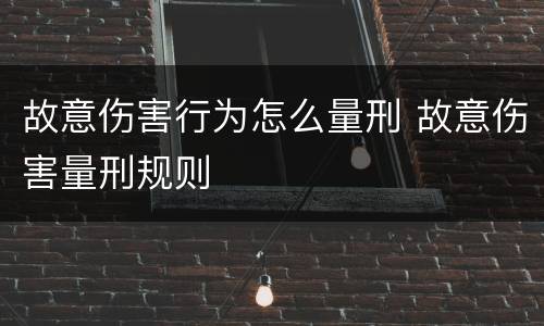 故意伤害行为怎么量刑 故意伤害量刑规则