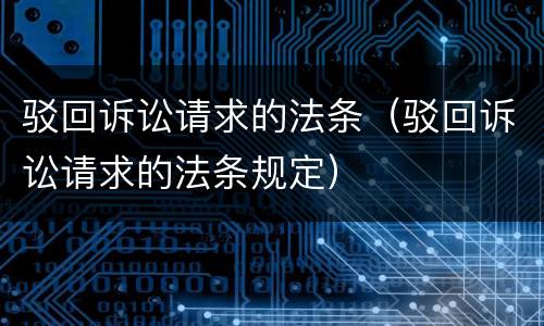 驳回诉讼请求的法条（驳回诉讼请求的法条规定）