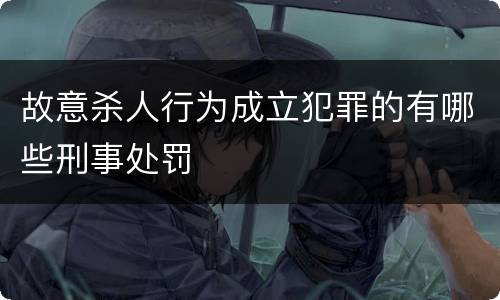 故意杀人行为成立犯罪的有哪些刑事处罚