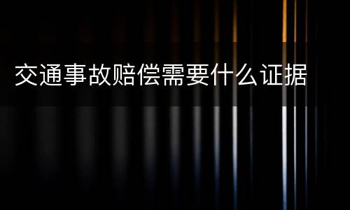 交通事故赔偿需要什么证据