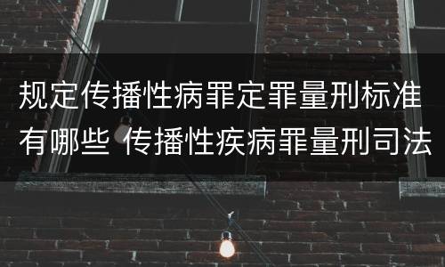 规定传播性病罪定罪量刑标准有哪些 传播性疾病罪量刑司法解释