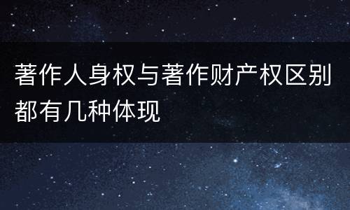 著作人身权与著作财产权区别都有几种体现