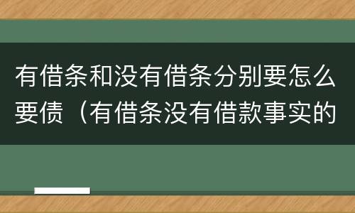 有借条和没有借条分别要怎么要债（有借条没有借款事实的借条算数吗?）