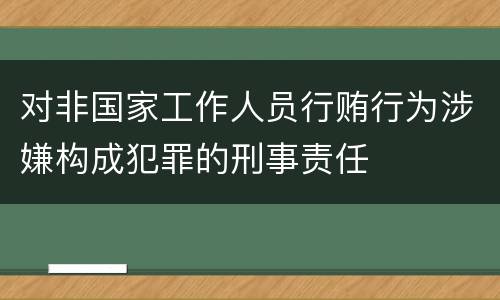 对非国家工作人员行贿行为涉嫌构成犯罪的刑事责任