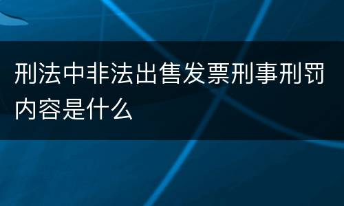 刑法中非法出售发票刑事刑罚内容是什么