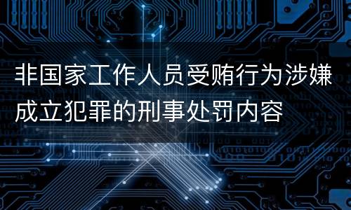 非国家工作人员受贿行为涉嫌成立犯罪的刑事处罚内容