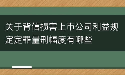 关于背信损害上市公司利益规定定罪量刑幅度有哪些